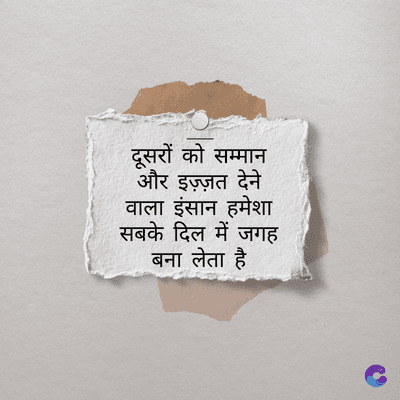 दूसरों को सम्मान
और इज़्ज़त देने
वाला इंसान हमेशा
सबके दिल में जगह
बना लेता है
