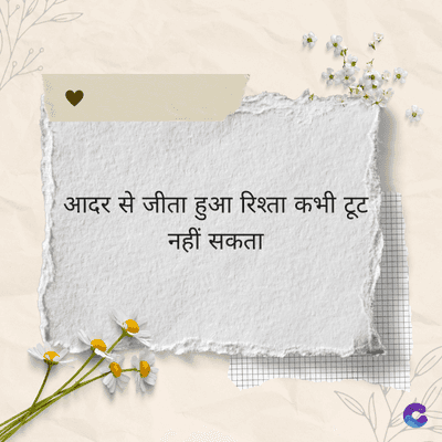 आदर से जीता हुआ रिश्ता कभी टूट
नहीं सकता