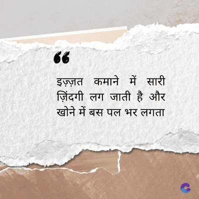 66
इज़्ज़त कमाने में सारी
ज़िंदगी लग जाती है और
खोने में बस पल भर लगता