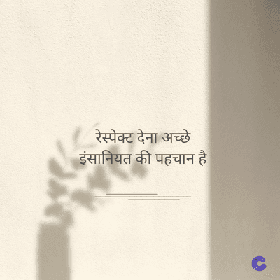 रेस्पेक्ट देना अच्छे
इंसानियत की पहचान है