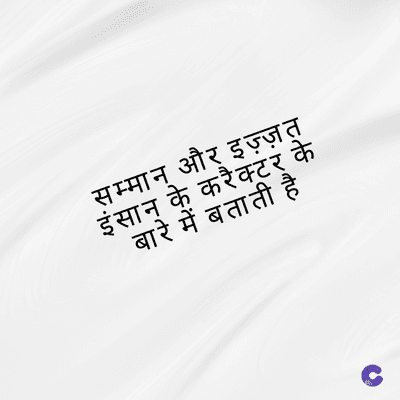 सम्मान और इज़्ज़त
इंसान के करैक्टर के
बारे में बताती है
