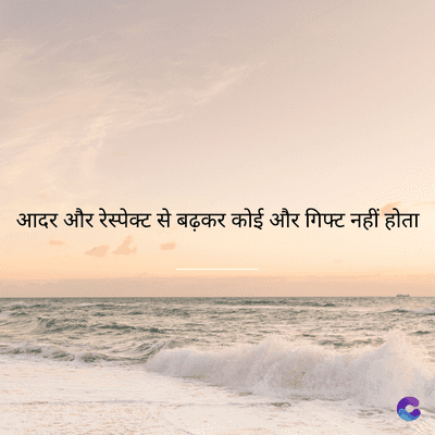 आदर और रेस्पेक्ट से बढ़कर कोई और गिफ्ट नहीं होता