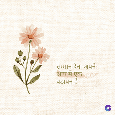 सम्मान देना अपने
आप में एक
बड़ापन है