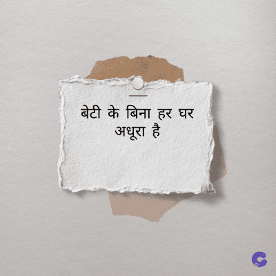 बेटी के बिना हर घर
अधूरा है