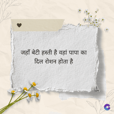 जहाँ बेटी हस्ती है वहां पापा का
दिल रोशन होता है