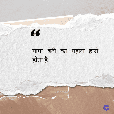 56
पापा बेटी का पहला हीरो
होता है