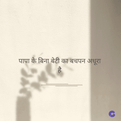 पापा के बिना बेटी का बचपन अधूरा
है