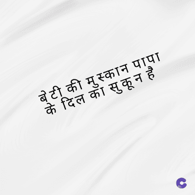 बेटी की मुस्कान पापा
दिल को सुकून है