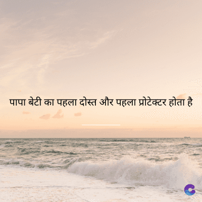 पापा बेटी का पहला दोस्त और पहला प्रोटेक्टर होता है