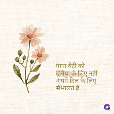 पापा बेटी को
दुनिया के लिए नहीं
अपने दिल के लिए
सँभालते हैं