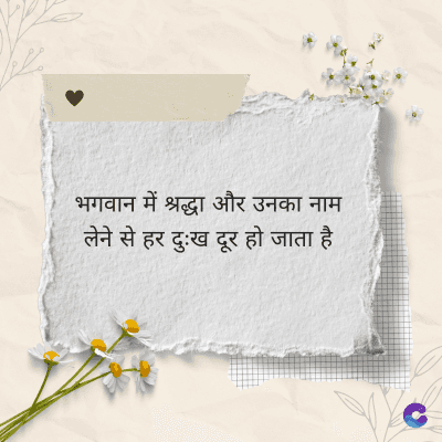 भगवान में श्रद्धा और उनका नाम
लेने से हर दुःख दूर हो जाता है