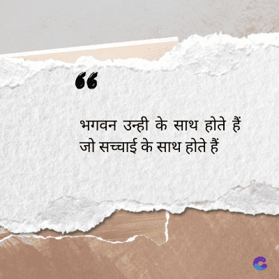 56
भगवन उन्ही के साथ होते हैं
जो सच्चाई के साथ होते हैं