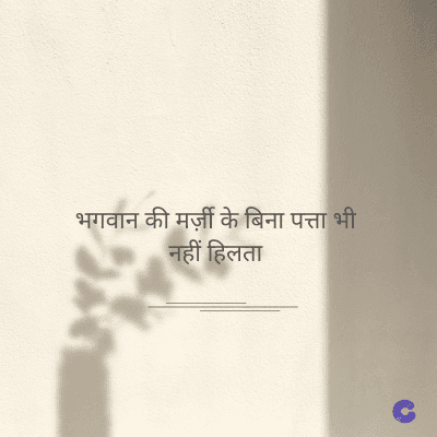 भगवान की मर्ज़ी के बिना पत्ता भी
नहीं हिलता