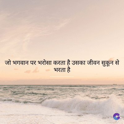 जो भगवान पर भरोसा करता है उसका जीवन सुकून से
भरता है