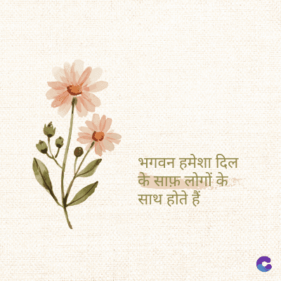 भगवन हमेशा दिल
के साफ़ लोगों के
साथ होते हैं