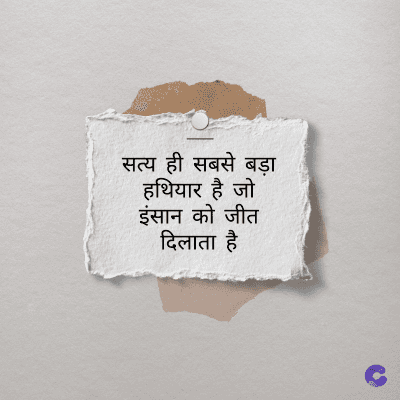 सत्य ही सबसे बड़ा
हथियार है जो
इंसान को जीत
दिलाता है