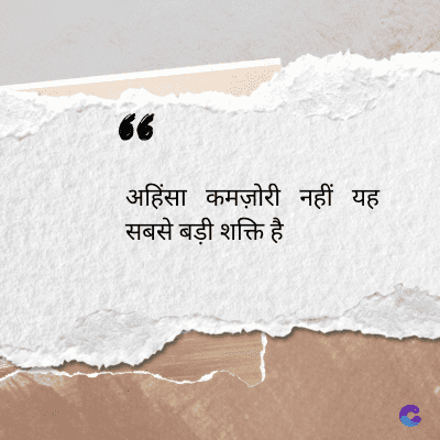 56
अहिंसा कमज़ोरी नहीं यह
सबसे बड़ी शक्ति है