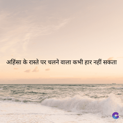 अहिंसा के रास्ते पर चलने वाला कभी हार नहीं सकता