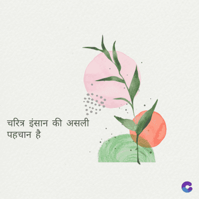 चरित्र इंसान की असली
पहचान है