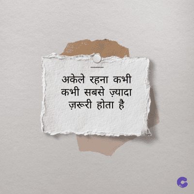 अकेले रहना कभी
कभी सबसे ज़्यादा
ज़रूरी होता है