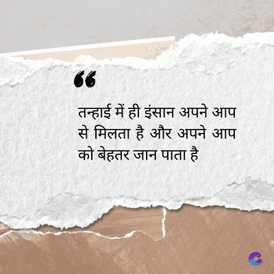 36
तन्हाई में ही इंसान अपने आप
से मिलता है और अपने आप
को बेहतर जान पाता है