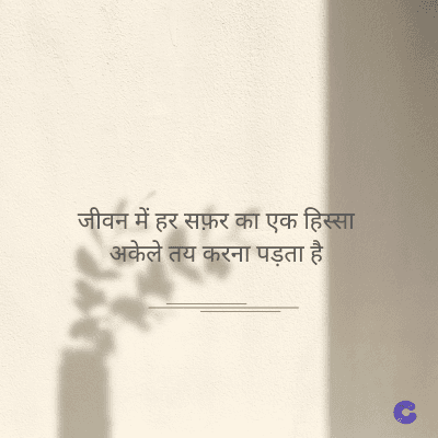 जीवन में हर सफ़र का एक हिस्सा
अकेले तय करना पड़ता है।