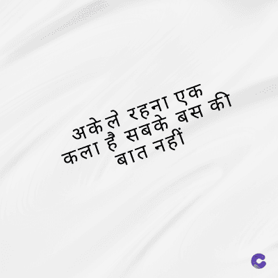 अकेले रहना एक
कला है सबके बस की
बात नहीं