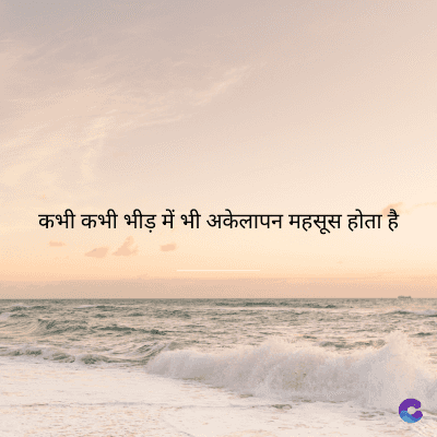 कभी कभी भीड़ में भी अकेलापन महसूस होता है