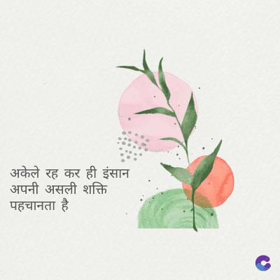अकेले रह कर ही इंसान
अपनी असली शक्ति
पहचानता है