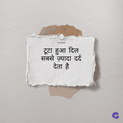 टूटा हुआ दिल
सबसे ज़्यादा दर्द
देता है