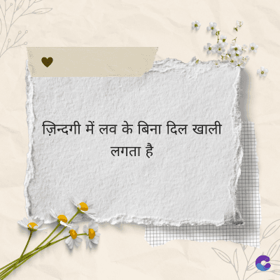 ज़िन्दगी में लव के बिना दिल खाली
लगता है