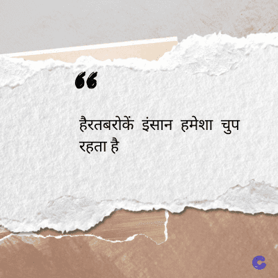 56
हैरतबरोकें इंसान हमेशा चुप
रहता है