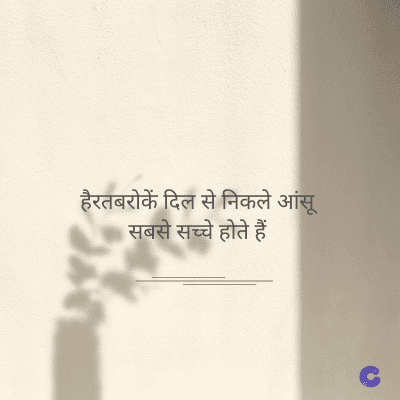 हैरतबरोकें दिल से निकले आंसू
सबसे सच्चे होते हैं