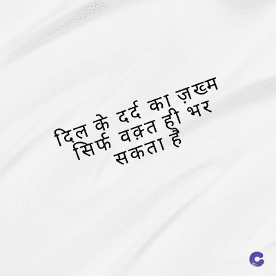 दिल के दर्द का ज़ख्म
सिर्फ वक़्त ही भर
सकता है