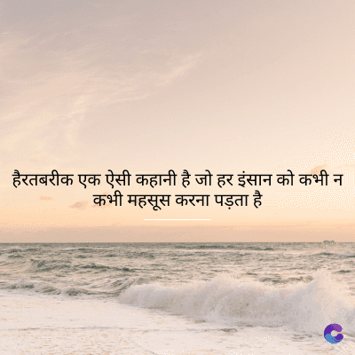 हैरतबरीक एक ऐसी कहानी है जो हर इंसान को कभी न
कभी महसूस करना पड़ता है