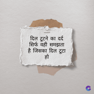 दिल टूटने का दर्द
सिर्फ वही समझता
है जिसका दिल टूटा