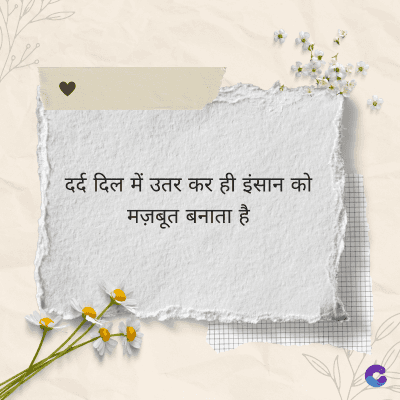 दर्द दिल में उतर कर ही इंसान को
मज़बूत बनाता है