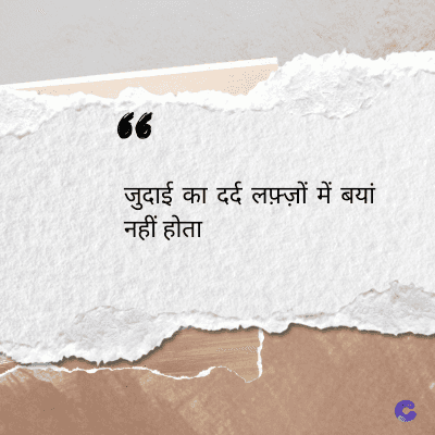 56
जुदाई का दर्द लफ़्ज़ों में बयां
नहीं होता