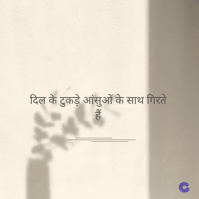 दिल के टुकड़े आंसुओं के साथ गिरते
हैं