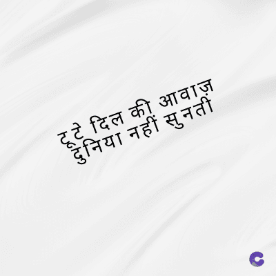 दिल की आवाज़
दुनिया नहीं सुनती
Fuchey