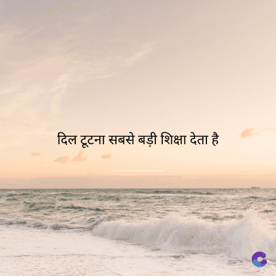 दिल टूटना सबसे बड़ी शिक्षा देता है