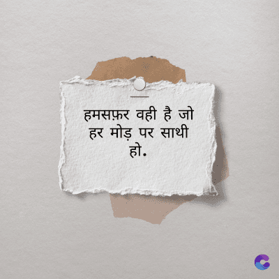 हमसफ़र वही है जो
हर मोड़ पर साथी
हो.