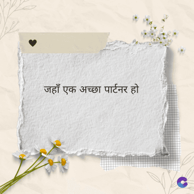 जहाँ एक अच्छा पार्टनर हो