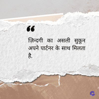 36
ज़िन्दगी का असली सुकून
अपने पार्टनर के साथ मिलता
है.