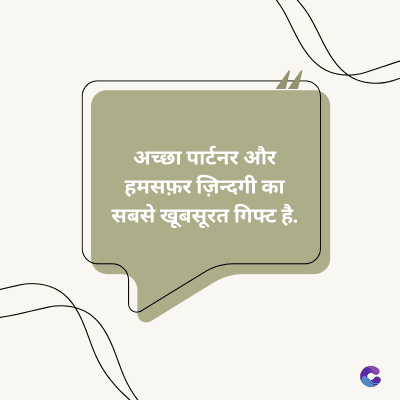 अच्छा पार्टनर और
हमसफ़र ज़िन्दगी का
सबसे खूबसूरत गिफ्ट है.