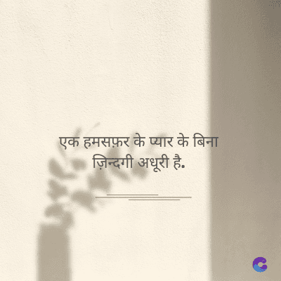 एक हमसफ़र के प्यार के बिना
ज़िन्दगी अधूरी है.