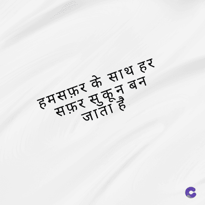 हमसफ़र के साथ हर
सफ़र सुकून बन
जाता है