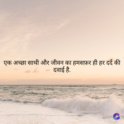 एक अच्छा साथी और जीवन का हमसफ़र ही हर दर्द की
दवाई है.