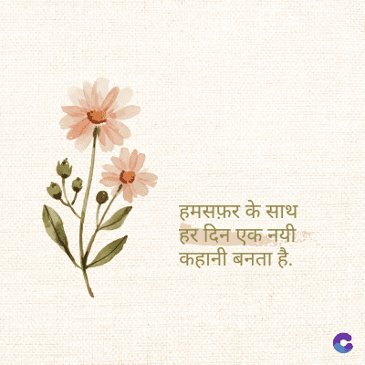 हमसफ़र के साथ
हर दिन एक नयी
कहानी बनता है.