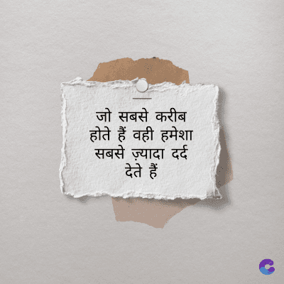 जो सबसे करीब
होते हैं वही हमेशा
सबसे ज़्यादा दर्द
देते हैं